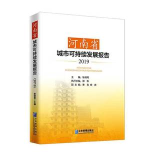 RT69包邮 河南省城市可持续发展报告:2019企业管理出版社建筑图书书籍