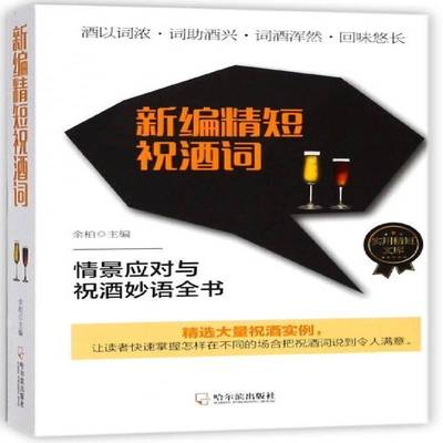 RT69包邮 新编精短祝酒词哈尔滨出版社辞典与工具书图书书籍