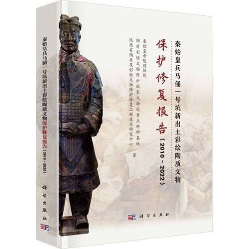 RT69包邮 秦始皇兵马俑一号坑新出土彩绘陶质文物保护修复报告:2010-2022:2010-2022科学出版社历史图书书籍