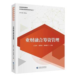RT69包邮 业财融合筹资管理中国财政经济出版社管理图书书籍