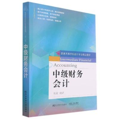 RT69包邮 中级财务会计东北财经大学出版社经济图书书籍