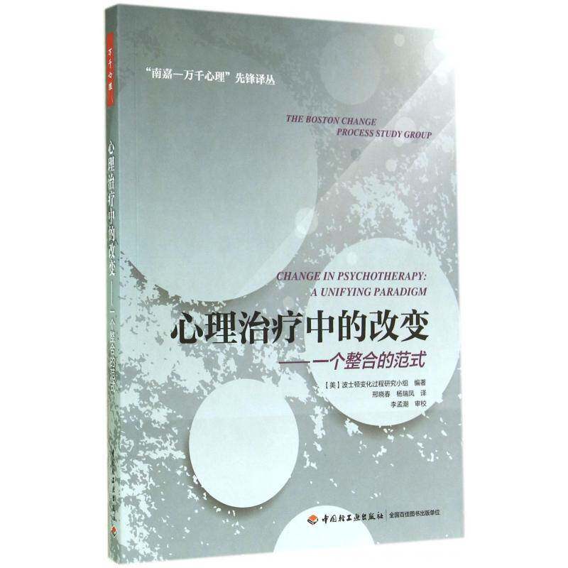 RT69包邮 心理治疗中的改变:一个整合的范式:a unifying paradigm中国轻工业出版社社会科学图书书籍