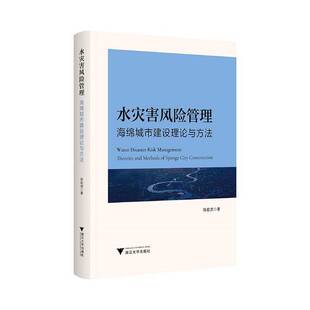 RT69包邮 水灾害风险管理:海绵城市建设理论与方法:theories and methods of sponge city constructi浙江大学出版社图书图书书籍