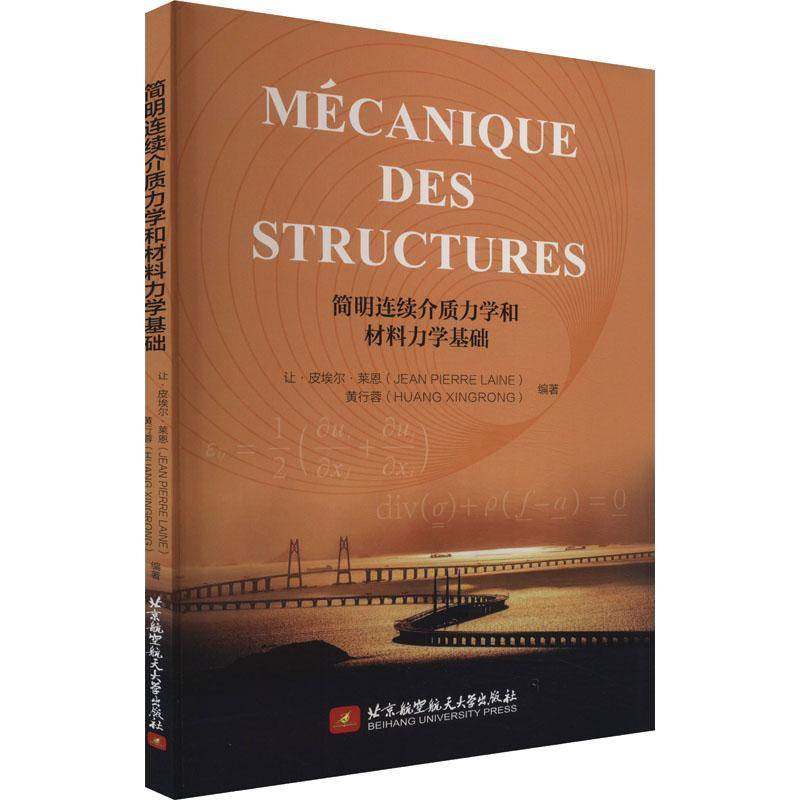 RT69包邮 简明连续介质力学和材料力学基础北京航空航天大学出版社自然科学图书书籍