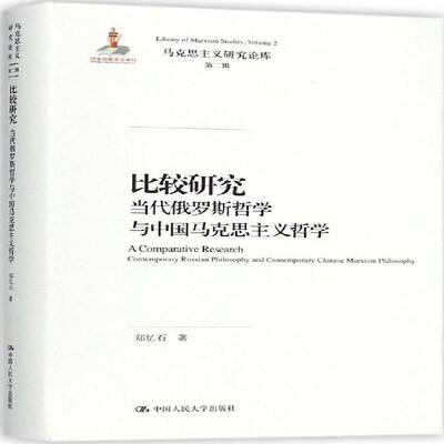RT69包邮 比较研究:当代俄罗斯哲学与中国马克思主义哲学:contemporary russian philosophy 中国人民大学出版社哲学宗教图书书籍