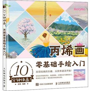 RT69包邮 10分钟快画 丙烯画零基础手绘入门人民邮电出版社艺术图书书籍