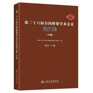 人民交通出版 RT69 中册 十六届全国桥梁学术会议论文集 社交通运输图书书籍 包邮