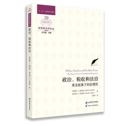 RT69包邮 政治、税收和法治:宪法视角下的征税权:the power to tax in constitutional perspecti上海财经大学出版社经济图书书籍