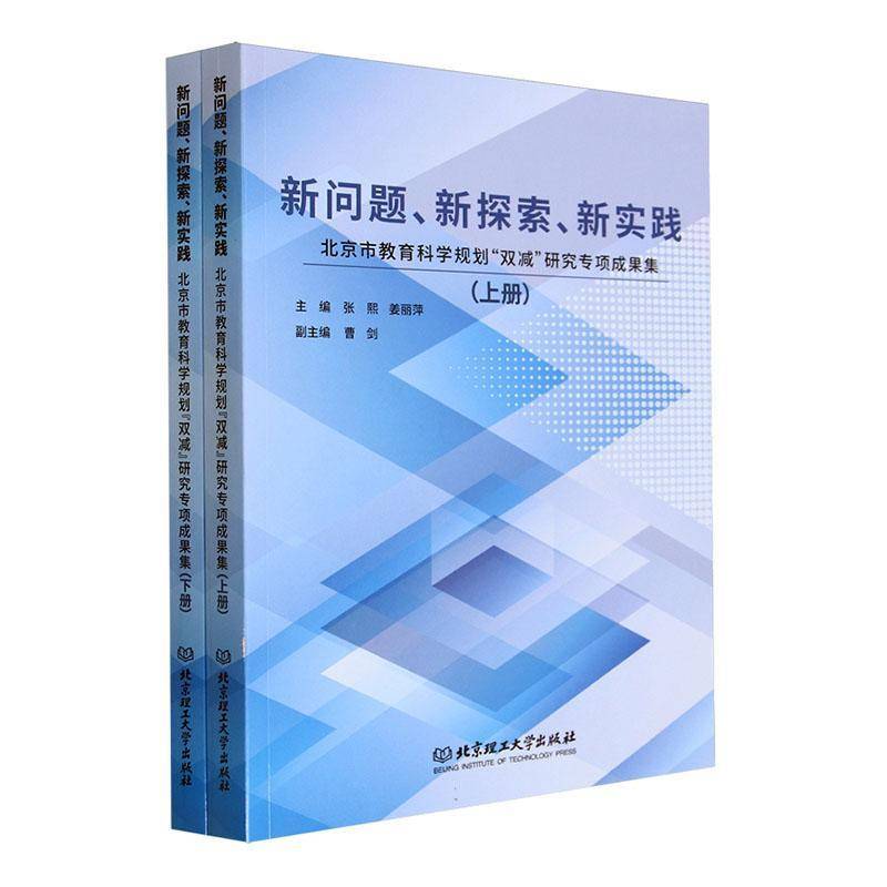 RT69包邮 新问题、新探索、新实践:北京市教育科学规划“双减”研究专项成果集北京理工大学出版社有限责任公司社会科学图书书籍