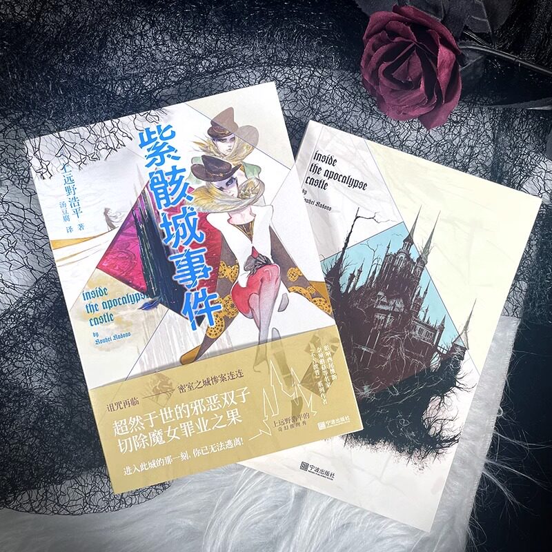 紫骸城事件 上远野浩平著 日本奇幻悬疑推理小说 战地调停 系列第二弹日本电击小说 代表作不吉波普不笑 恶灵的事件怎么看?