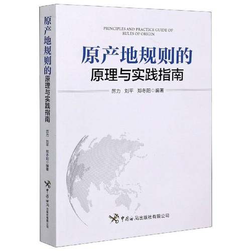RT69包邮 原产地规则的原理与实践指南中国海关出版社法律图书书籍