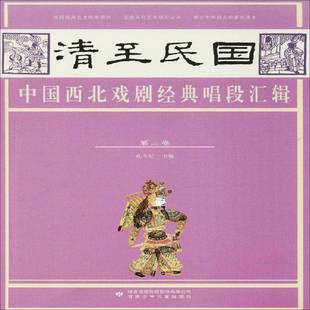 卷甘肃少年儿童出版 RT69 唱段汇辑 清民国中国西北戏剧经典 社艺术图书书籍 包邮