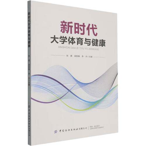 RT69包邮 大学体育与健康中国纺织出版社管理图书书籍