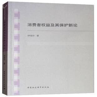 社政治消费者权益保护法研究中国 钟瑞华中国社会科学出版 书籍 消费者权益及其保护新论9787520323321 正版