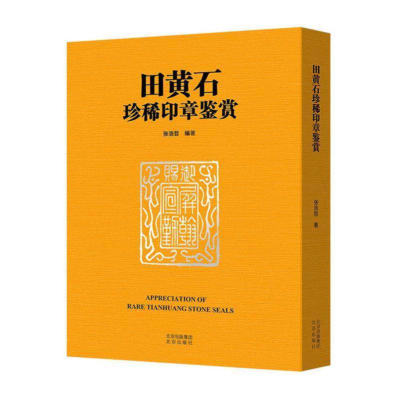 RT69包邮 田黄石印章鉴赏北京出版社艺术图书书籍