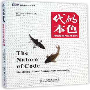 RT69包邮 代码本色:用编程模拟自然系统:simulating natural syatems with processing人民邮电出版社计算机与网络图书书籍