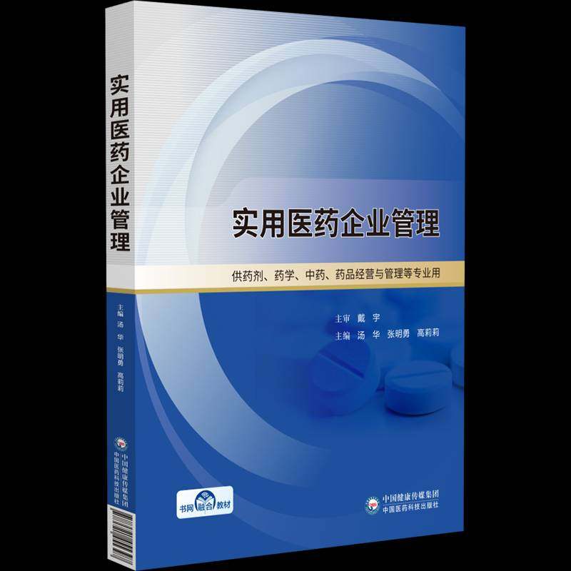 RT69包邮 实用医药企业管理中国医药科技出版社图书图书书籍