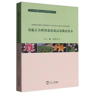 RT69包邮 设施百合鲜切花栽培技术东北大学出版社农业、林业图书书籍