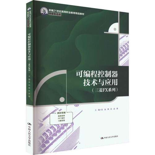 RT69包邮 可编程控制器技术与应用:三菱FX系列中国人民大学出版社计算机与网络图书书籍
