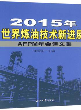RT69包邮 2015年世界炼油技术新进展：AFPM年会译文集石油工业出版社工业技术图书书籍
