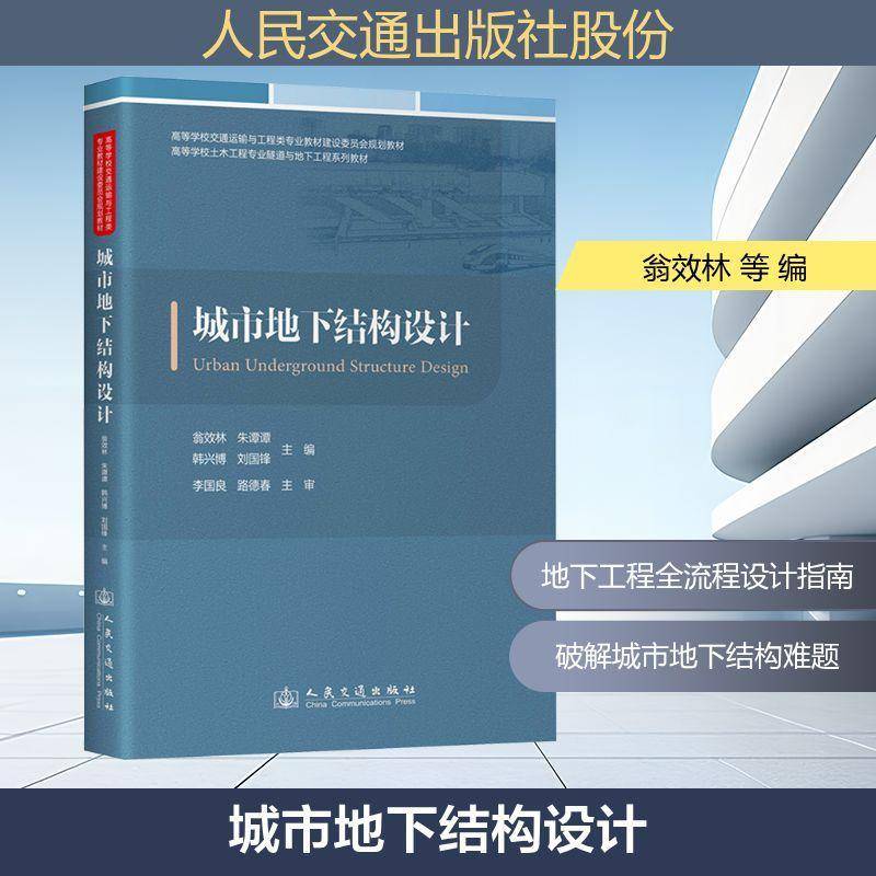 RT69包邮 城市地下结构设计人民交通出版社建筑图书书籍