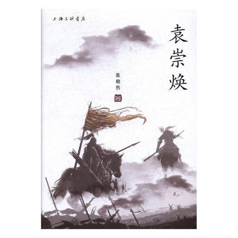 RT69包邮 袁崇焕上海三联书店文学图书书籍