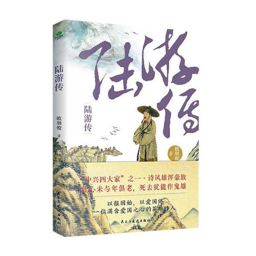 RT69包邮 陆游传民主与建设出版社传记图书书籍