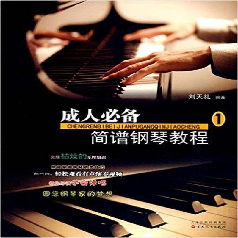 RT69包邮 成人简谱钢琴教程:1百花文艺出版社考试图书书籍