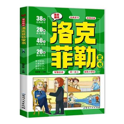 RT69包邮 漫画趣读洛克菲勒家书延边人民出版社传记图书书籍