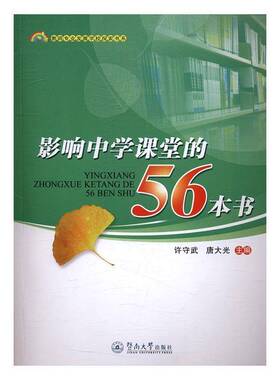 RT69包邮 影响中学课堂的56本书暨南大学出版社社会科学图书书籍