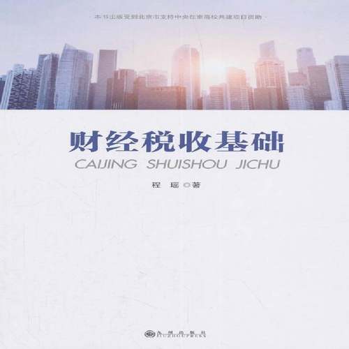 RT69包邮 财经税收基础九州出版社法律图书书籍