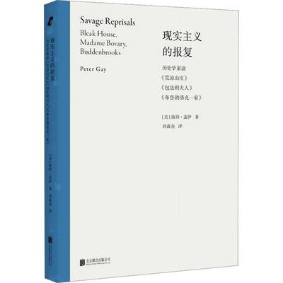 RT69包邮 现实主义的报复:历史学家读《荒凉山庄》法利夫人》《布登勃洛克一家》:Bleak House, Mad北京联合出版公司文学图书书籍