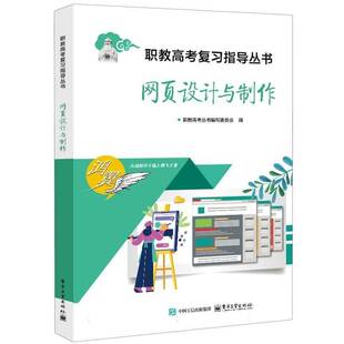 社计算机与网络图书书籍 网页设计与制作电子工业出版 RT69 包邮