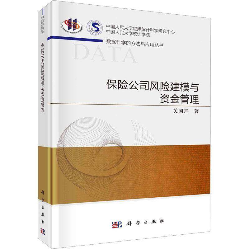 RT69包邮 保险公司风险建模与资金管理科学出版社经济图书书籍