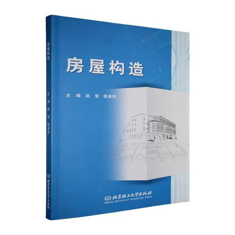 RT69包邮 房屋构造北京理工大学出版社建筑图书书籍