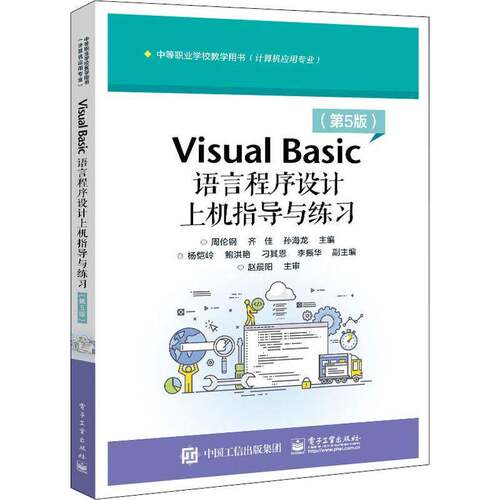 RT69包邮 Visual Basic语言程序设计上机指导与练习电子工业出版社计算机与网络图书书籍