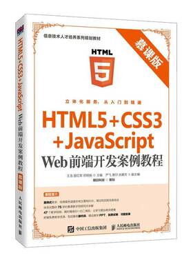 RT69包邮 HTML5+CSS3+JavaScript Web前端开发案例教程（慕课版）人民邮电出版社计算机与网络图书书籍