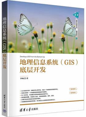 RT69包邮 地理信息系统(GIS)底层开发清华大学出版社自然科学图书书籍