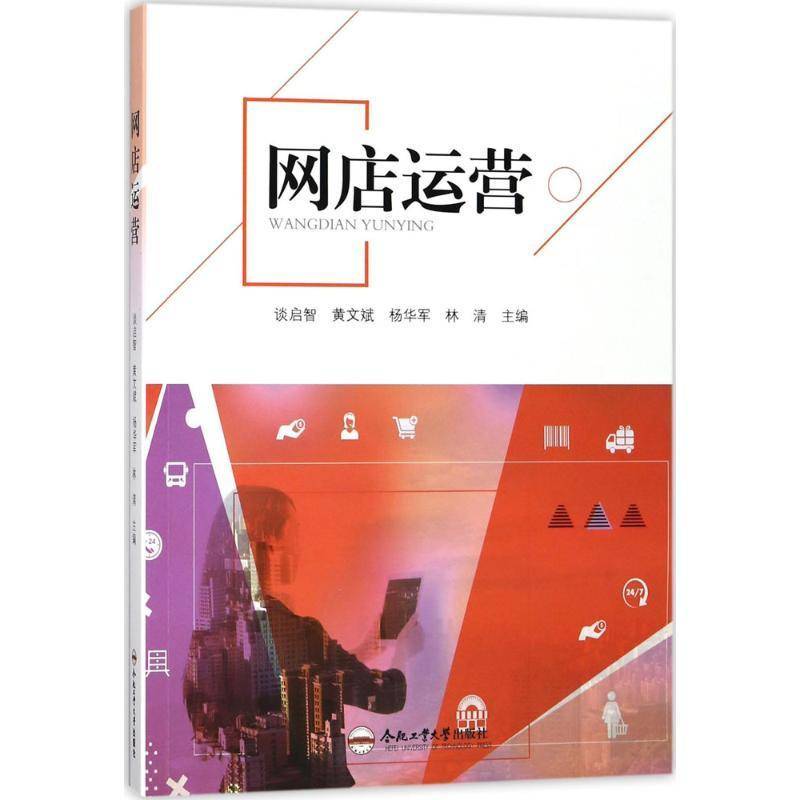 RT69包邮 网店运营合肥工业大学出版社管理图书书籍