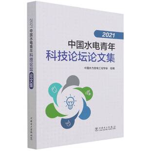 社工业技术图书书籍 2021中国水电青年科技论坛论文集中国电力出版 RT69 包邮