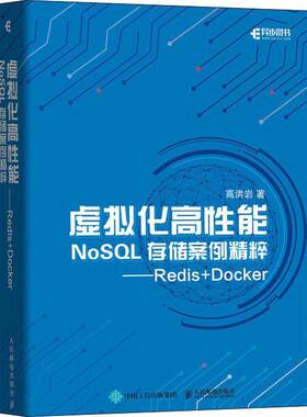 RT69包邮 虚拟化高性能NoSQL存储案例精粹 Redis+Docker人民邮电出版社计算机与网络图书书籍