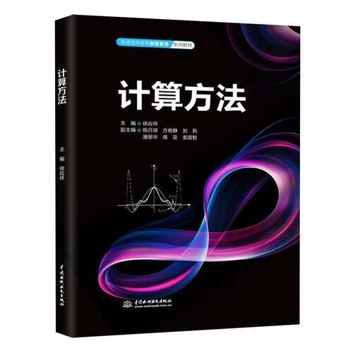 RT69包邮 计算方法中国水利水电出版社图书图书书籍