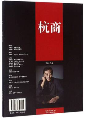 RT69包邮 杭商:辑95期) 2018.4经济管理出版社工业技术图书书籍