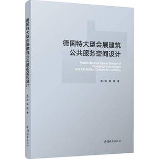 RT69包邮 德国特大型会展建筑公共服务空间设计中国城市出版社图书图书书籍
