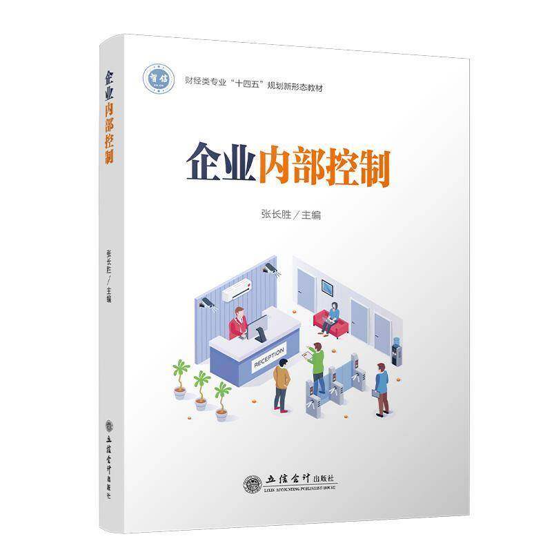 RT69包邮 企业内部控制立信会计出版社管理图书书籍