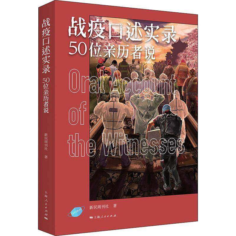 RT69包邮 战疫口述实录:50位亲历者说上海人民出版社文学图书书籍