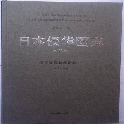RT69包邮 日本侵华图志:20卷:虐杀战俘与奴役劳工山东画报出版社历史图书书籍