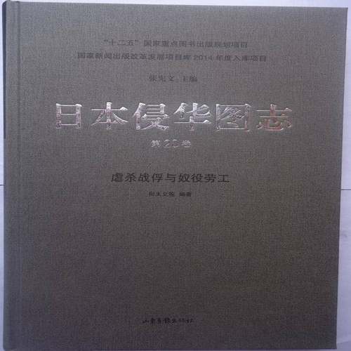 RT69包邮 日本侵华图志:20卷:虐杀战俘与奴役劳工山东画报出版社历史图书书籍