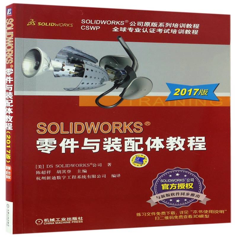 正版SOLIDWORKS零件与装配体教程(2017版)9787111560395 公司机械工业出版社计算机与网络机械元件计算机辅助设计应用软件 书籍