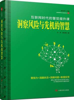 RT69包邮 洞察风险与先机的智慧:互联网时代的警觉提升课中国言实出版社励志与成功图书书籍